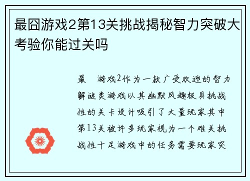 最囧游戏2第13关挑战揭秘智力突破大考验你能过关吗