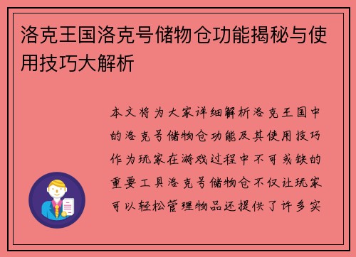 洛克王国洛克号储物仓功能揭秘与使用技巧大解析