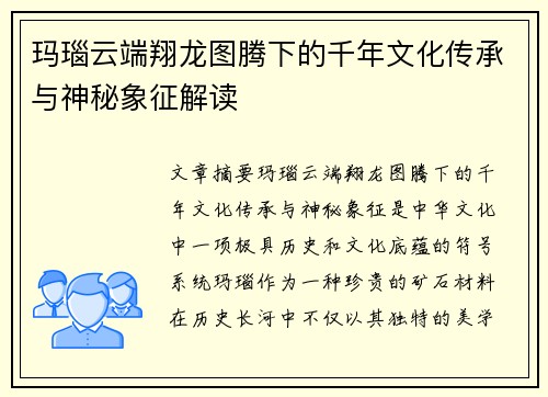 玛瑙云端翔龙图腾下的千年文化传承与神秘象征解读