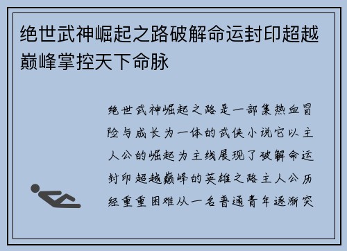 绝世武神崛起之路破解命运封印超越巅峰掌控天下命脉
