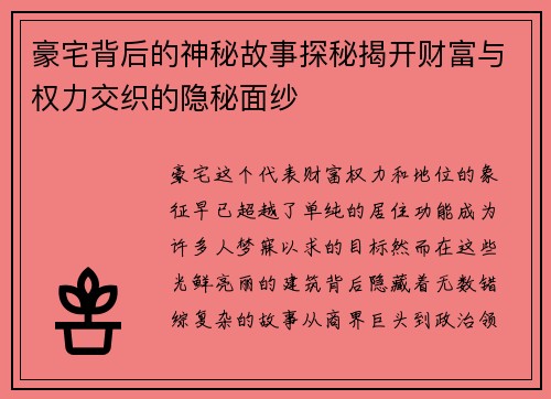 豪宅背后的神秘故事探秘揭开财富与权力交织的隐秘面纱