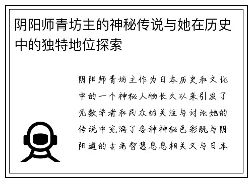 阴阳师青坊主的神秘传说与她在历史中的独特地位探索