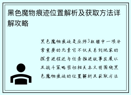 黑色魔物痕迹位置解析及获取方法详解攻略