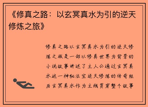 《修真之路：以玄冥真水为引的逆天修炼之旅》