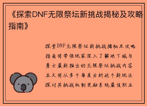 《探索DNF无限祭坛新挑战揭秘及攻略指南》