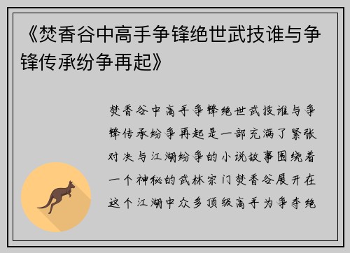 《焚香谷中高手争锋绝世武技谁与争锋传承纷争再起》