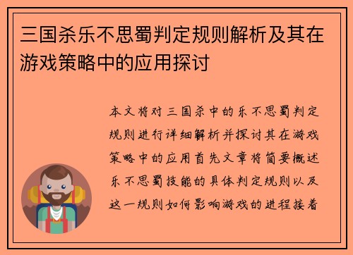 三国杀乐不思蜀判定规则解析及其在游戏策略中的应用探讨
