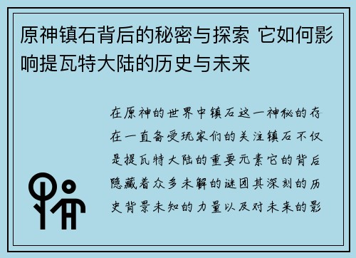 原神镇石背后的秘密与探索 它如何影响提瓦特大陆的历史与未来
