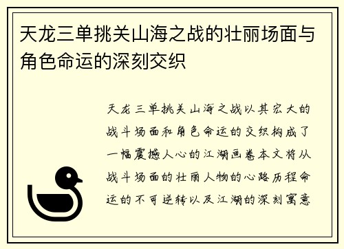 天龙三单挑关山海之战的壮丽场面与角色命运的深刻交织
