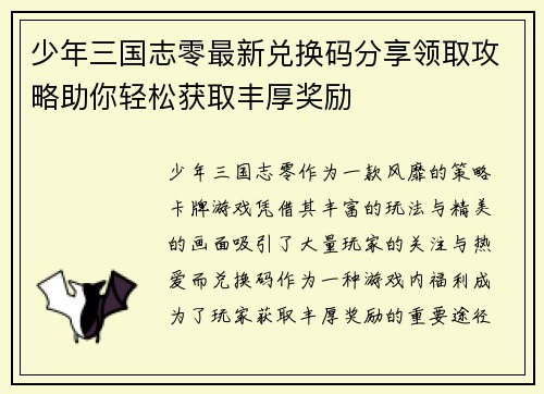少年三国志零最新兑换码分享领取攻略助你轻松获取丰厚奖励