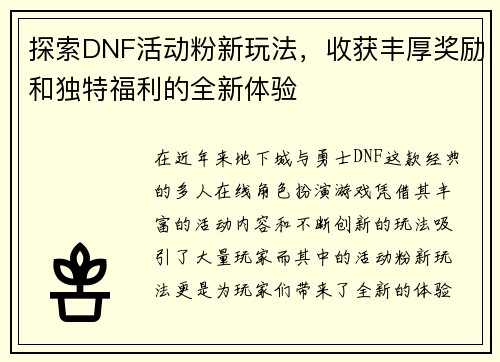 探索DNF活动粉新玩法，收获丰厚奖励和独特福利的全新体验