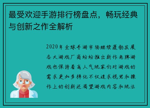 最受欢迎手游排行榜盘点，畅玩经典与创新之作全解析