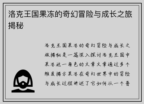 洛克王国果冻的奇幻冒险与成长之旅揭秘