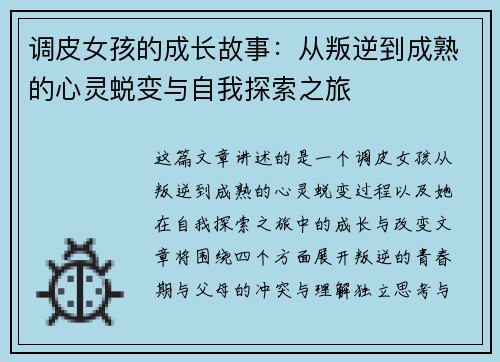 调皮女孩的成长故事：从叛逆到成熟的心灵蜕变与自我探索之旅