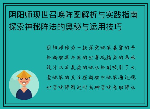 阴阳师现世召唤阵图解析与实践指南探索神秘阵法的奥秘与运用技巧