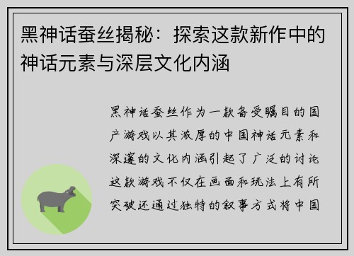 黑神话蚕丝揭秘：探索这款新作中的神话元素与深层文化内涵