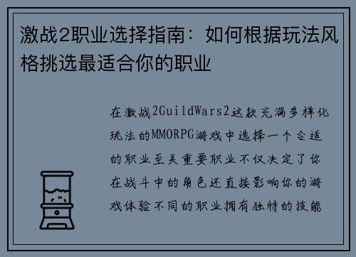 激战2职业选择指南：如何根据玩法风格挑选最适合你的职业