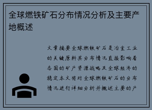 全球燃铁矿石分布情况分析及主要产地概述