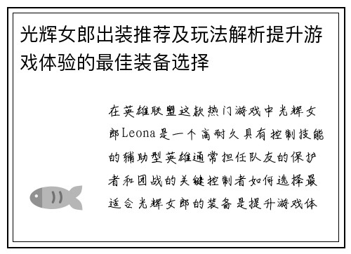 光辉女郎出装推荐及玩法解析提升游戏体验的最佳装备选择