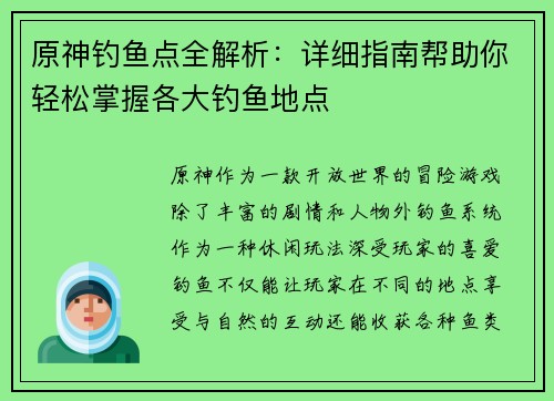 原神钓鱼点全解析：详细指南帮助你轻松掌握各大钓鱼地点