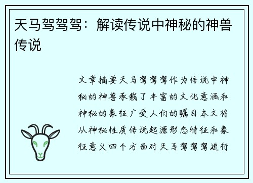 天马驾驾驾：解读传说中神秘的神兽传说