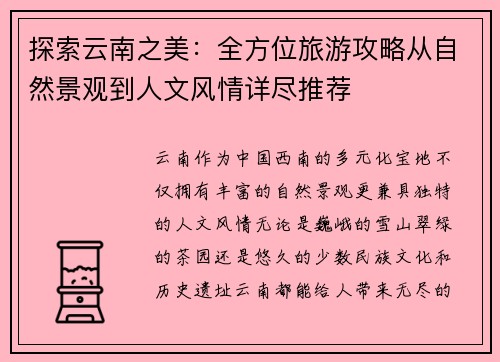 探索云南之美：全方位旅游攻略从自然景观到人文风情详尽推荐
