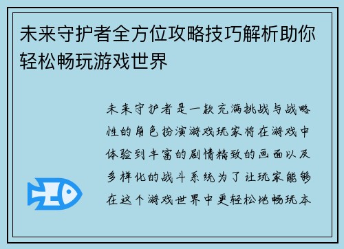 未来守护者全方位攻略技巧解析助你轻松畅玩游戏世界