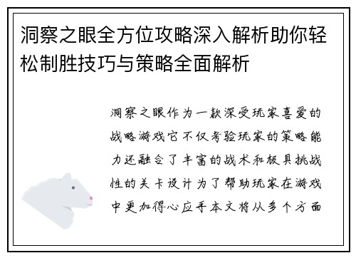 洞察之眼全方位攻略深入解析助你轻松制胜技巧与策略全面解析
