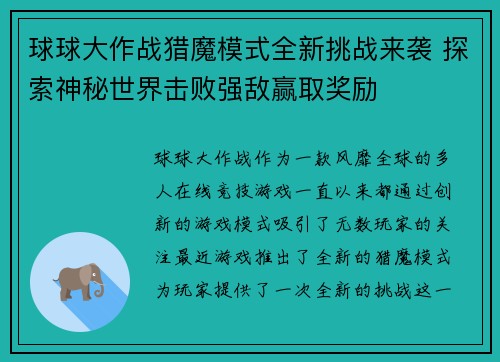 球球大作战猎魔模式全新挑战来袭 探索神秘世界击败强敌赢取奖励