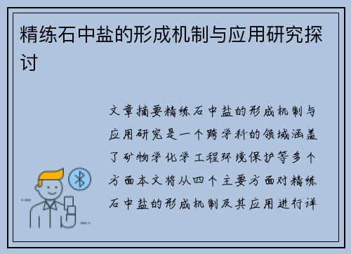 精练石中盐的形成机制与应用研究探讨