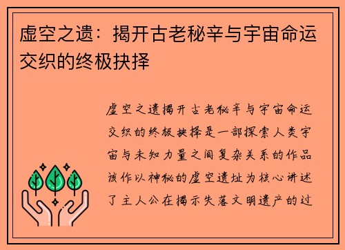 虚空之遗：揭开古老秘辛与宇宙命运交织的终极抉择