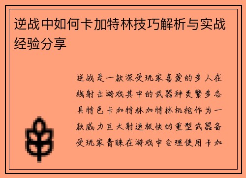 逆战中如何卡加特林技巧解析与实战经验分享
